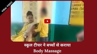 Viral Video: क्लास में टीचर बच्चों से दबवा रही थी हाथ-पैर, वीडियो वायरल होने के बाद हुई सस्पेंड