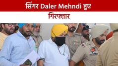Daler Mehndi Arrested: पंजाब के मशहूर गायक और बीजेपी नेता Daler Mehndi को कबूतरबाजी मामले में हुई जेल | Watch Video
