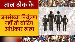 Taal Thok Ke: जो जनसंख्या नियंत्रण का कानून न माने उसका Voting Right खत्म हो- गिरिराज सिंह | Watch Video