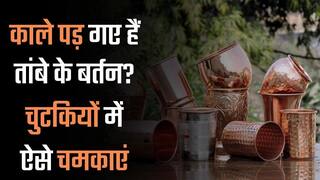बिना मेहनत किए तांबे के बर्तन को नए जैसा चमकाएं, इन आसान हैक्स को अपनाएं | Watch Video