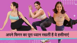 फिटनेस फ्रीक हैं ये हसीनाएं, फिगर देख कर छूट जाएंगे आपके पसीने। Watch Video