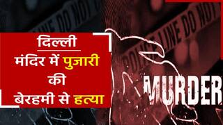 Viral Video : मंदिर में पुजारी की पीट-पीटकर निर्मम हत्या,  CCTV में कैद हुई पूरी घटना | Watch Video