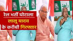 Bihar breaking news: रेल भर्ती घोटाले में पूर्व सीएम लालू यादव के OSD भोला यादव गिरफ्तार। Watch Video