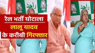 Bihar breaking news: रेल भर्ती घोटाले में पूर्व सीएम लालू यादव के OSD भोला यादव गिरफ्तार। Watch Video