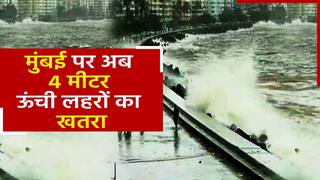 मुंबई में बारिश से भारी तबाही, समंदर में उठ सकती है 4 मीटर तक ऊंची लहरें | Watch Video