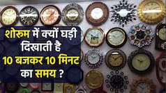 कोई भी घड़ी खरीदने से पहले उसका समय 10:10 ही क्यों होता है? वीडियो में जानें पूरी डिटेल्स