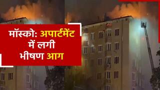 मॉस्को के अपार्टमेंट से निकला धुएं का गुब्बार, रेस्क्यू टीम ने 400 लोगों को सुरक्षित बाहर निकाला | Watch Video