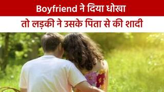 बॉयफ्रेंड ने दिया धोखा तो लड़की ने सबक सिखाने के लिए प्रेमी के पिता से कर ली शादी, वीडियो में जानें क्या है पूरा मामला | Watch Video