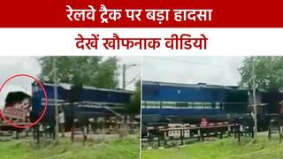 Video: रेलवे ट्रैक पर फंसे ट्रक को ट्रेन ने मारी जोरदार टक्कर, टला बड़ा हादसा