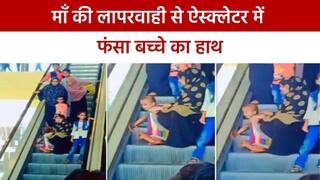 लखनऊ के लूलू मॉल में एक मासूम का हाथ एस्‍केलेटर में फंस गया, माँ की लापरवाही से हुआ हादसा। Watch Video