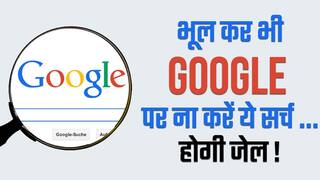 सावधान! Google पर गलती से भी सर्च ना करें ये चीजें, वरना हो सकती है जेल | Watch Video