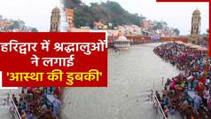 हरिद्वार में श्रद्धालुओं ने किया गंगा स्नान, प्रशासन अलर्ट | Watch Video