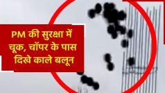 PM Security Breach: आंध्र प्रदेश के विजयवाड़ा में पीएम मोदी की सुरक्षा में बड़ी चूक, चॉपर के पास दिखे Black Balloon