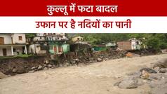 कुल्लू के मणिकर्ण में फटा बादल, प्रशासन ने जारी किया अलर्ट | Watch Video