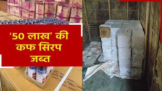 असम में प्रतिबंधित कफ सिरप की 99000 बोतलें जब्त। Watch Video