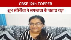 पटना की CBSE टॉपर शुभ संस्थिता बनना चाहती है IAS, 12वीं में मिले 98.8% अंक | Watch video