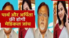 पार्थ और अर्पिता की अलग अलग होगी मेडिकल जांच, जांच के लिए ले जाने के दौरान रो पड़ी अर्पिता. Watch Video