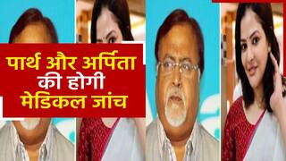 पार्थ और अर्पिता की अलग अलग होगी मेडिकल जांच, जांच के लिए ले जाने के दौरान रो पड़ी अर्पिता. Watch Video