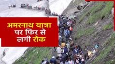 आज से शुरू हुई अमरनाथ यात्रा पर फिर से लगी रोक, भारी बारिश के कारण लिया गया फैसला | Watch Video