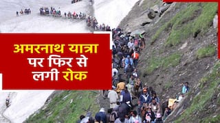 आज से शुरू हुई अमरनाथ यात्रा पर फिर से लगी रोक, भारी बारिश के कारण लिया गया फैसला | Watch Video