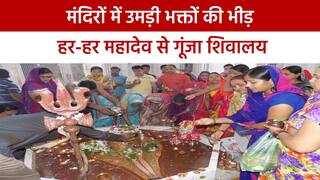 सावन के पहले सोमवार पर मंदिरों में दिखी शिव भक्तों की भीड़, बम-बम बोले से गूंजा शिवालय | Watch Video