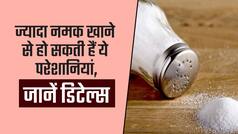 दाल-सब्जी में ऊपर से डालते हैं नमक तो हो जाएं अलर्ट, वरना हो सकती है ये बीमारियां, देखें वीडियो