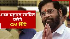 आज फ्लोर टेस्ट का सामना करेगी महाराष्ट्र की नई सरकार, एकनाथ शिंदे देंगे अग्निपरीक्षा | Watch Video