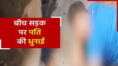 पत्नी ने बीच सड़क पर पति को ऐसा मारा, कि देखकर दंग रह गए लोग | Watch Video