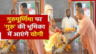 गुरु पूर्णिमा पर पुरानी परंपरा का निर्वहन करते हुए, गुरु की भूमिका में आएंगे योगी आदित्यनाथ। Watch Video