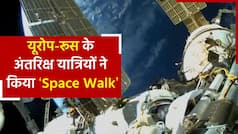 रूस और यूरोप के अंतरिक्ष यात्रियों ने एक साथ किया स्पेस वॉक, 20 सालों में पहली बार दिखा ज्वॉइंट ऑपरेशन | Watch Video
