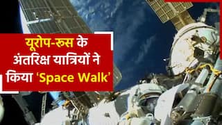 रूस और यूरोप के अंतरिक्ष यात्रियों ने एक साथ किया स्पेस वॉक, 20 सालों में पहली बार दिखा ज्वॉइंट ऑपरेशन | Watch Video