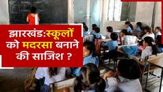 जामताड़ा में शुक्रवार की छुट्टी पर शिक्षा मंत्री ने अफसरों को लगाई फटकार, जल्द जांच रिपोर्ट जारी करने के दिए निर्देश | Watch Video