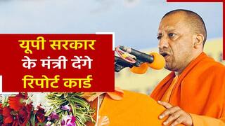 यूपी सरकार के मंत्री आज देंगे अपने विभाग का रिपोर्ट कार्ड। Watch Details