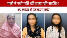 दो पत्नी और बेटी ने रची हत्या की साजिश, शूटर्स को 15 लाख रुपए की सुपारी देकर करवा दी पति की हत्या | Watch Video