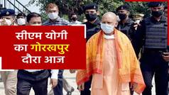 आज गोरखपुर दौरे पर रहेंगे सीएम योगी, 298 करोड़ रुपए से ज्यादा की परियोजनाओं को देंगे सौगात | Watch Video
