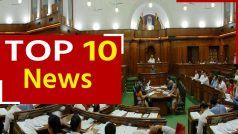 Top 10 News 5th July: दिल्ली विधानसभा विशेष सत्र का दूसरा दिन आज, महाराष्ट्र में कम हो सकते हैं पेट्रोल-डीजल के दाम