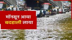 Weather Update: भारत में कई इलाकों में दिखा बाढ़ और बारिश से बर्बादी का आलम। Watch Video