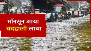 Weather Update: भारत में कई इलाकों में दिखा बाढ़ और बारिश से बर्बादी का आलम। Watch Video