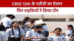 CBSE 12th Result 2022: CBSE 12वीं का रिजल्ट घोषित, 91.25 प्रतिशत छात्र, 94.54% छात्राएं हुई पास, यहां चेक करें रिजल्ट |WATCH Video