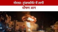 नोएडा के 2 ट्रांसफॉर्मर में लगी भीषण आग, टला बड़ा हादसा, CM केजरीवाल आज भगवंत मान की शादी में होंगे शामिल | Watch Video