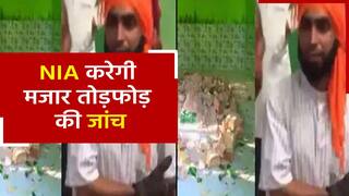 बिजनौर मज़ार तोड़फोड़ का अरब कनेक्शन, NIA करेगी सिरे से जांच. Watch Video