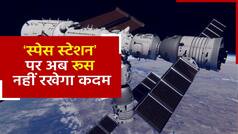 2024 तक स्पेस स्टेशन छोड़ देगा रूस, रूसी स्पेस एजेंसी के नए चीफ यूरी बोरिसोव ने किया ऐलान | Watch Video