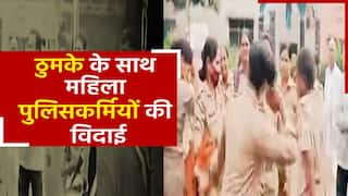 मुरादाबाद में 2 होमगार्डों के रिटायरमेंट पर महिला पुलिसकर्मियों ने किया जबरदस्त डांस, देखें वीडियो