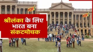 आर्थिक संकट से निपटने में श्रीलंका की सरकार नाकाम, अब भारत करेगा मदद | Watch Video
