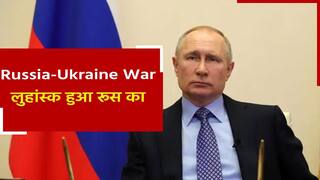 Russia-Ukraine-War: यूक्रेन में रूस ने बढ़ाया एक और कदम, किया लुहांस्क पर भी जीत का दावा | Watch Video