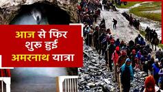Amarnath News बादल फटने के बाद अमरनाथ यात्रा के लिए रवाना हुआ श्रद्धालुओं का पहला जत्था। Watch Video