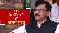 ज़मीन घोटाले मामले में संजय राउत से ED की पूछताछ जारी | Watch Video