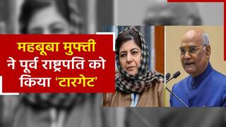 महबूबा मुफ्ती ने रामनाथ कोविंद पर साधा निशाना, कह दी बड़ी बात | Watch video