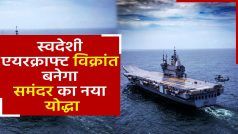 स्वतंत्रता दिवस पर देश को मिली बड़ी सौगात, नौसेना में शामिल होगा स्वदेशी एयरक्राफ्ट विक्रांत।Watch Video