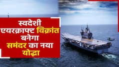 स्वतंत्रता दिवस पर देश को मिली बड़ी सौगात, नौसेना में शामिल होगा स्वदेशी एयरक्राफ्ट विक्रांत।Watch Video